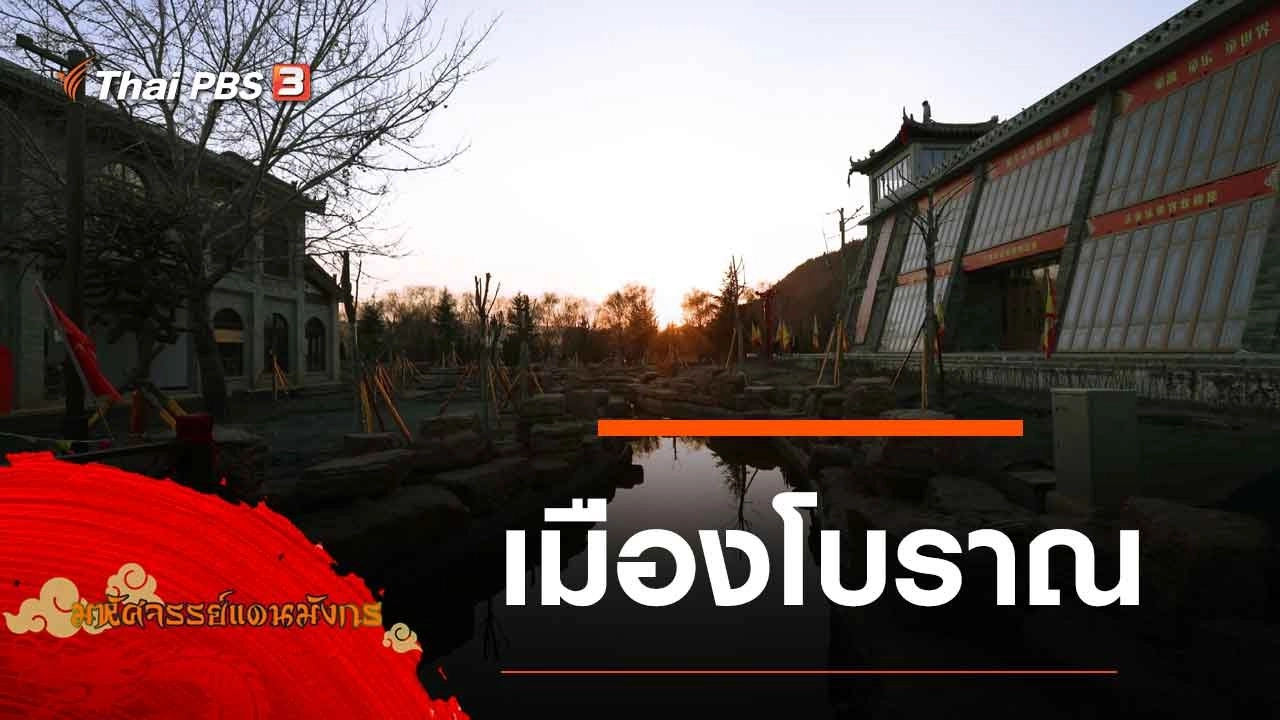 เมืองโบราณ