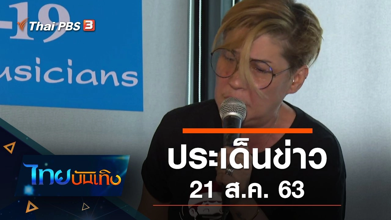 ประเด็นข่าว (21 ส.ค. 63)