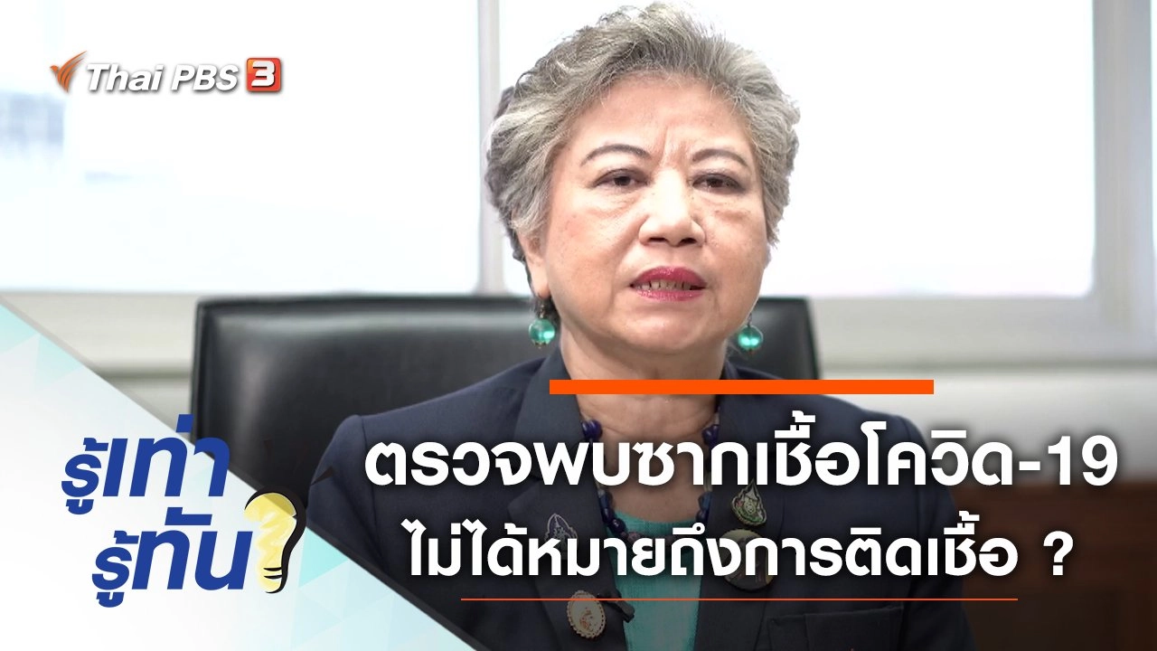 จริงหรือไม่ ? ตรวจเจอซากเชื้อโควิด-19 ในร่างกาย ไม่ได้หมายถึงการป่วยติดเชื้อ