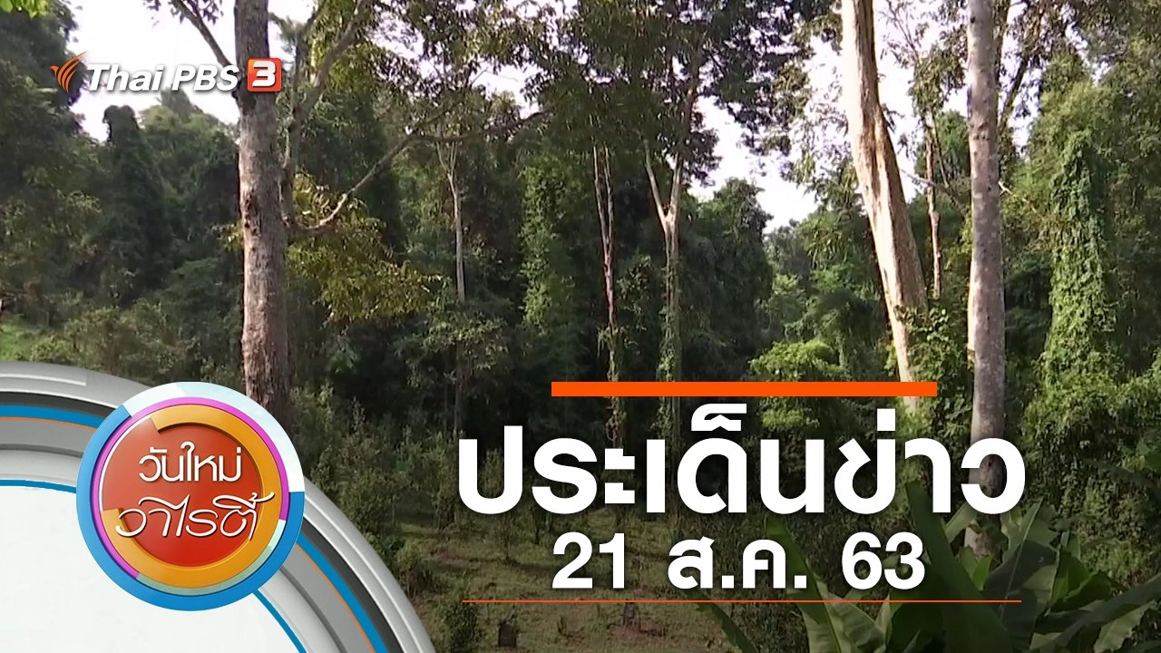 ประเด็นข่าว (21 ส.ค. 63)