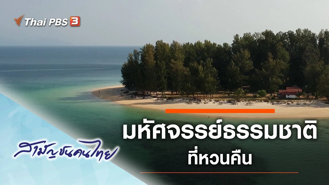 มหัศจรรย์ธรรมชาติที่หวนคืน