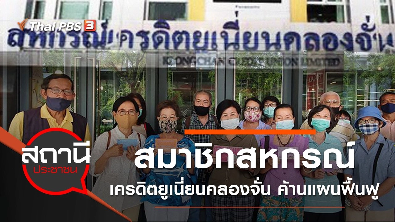 สมาชิกสหกรณ์เครดิตยูเนี่ยนคลองจั่น ค้านแผนฟื้นฟูขยายเวลาจ่ายหนี้ กว่า 70 ปี