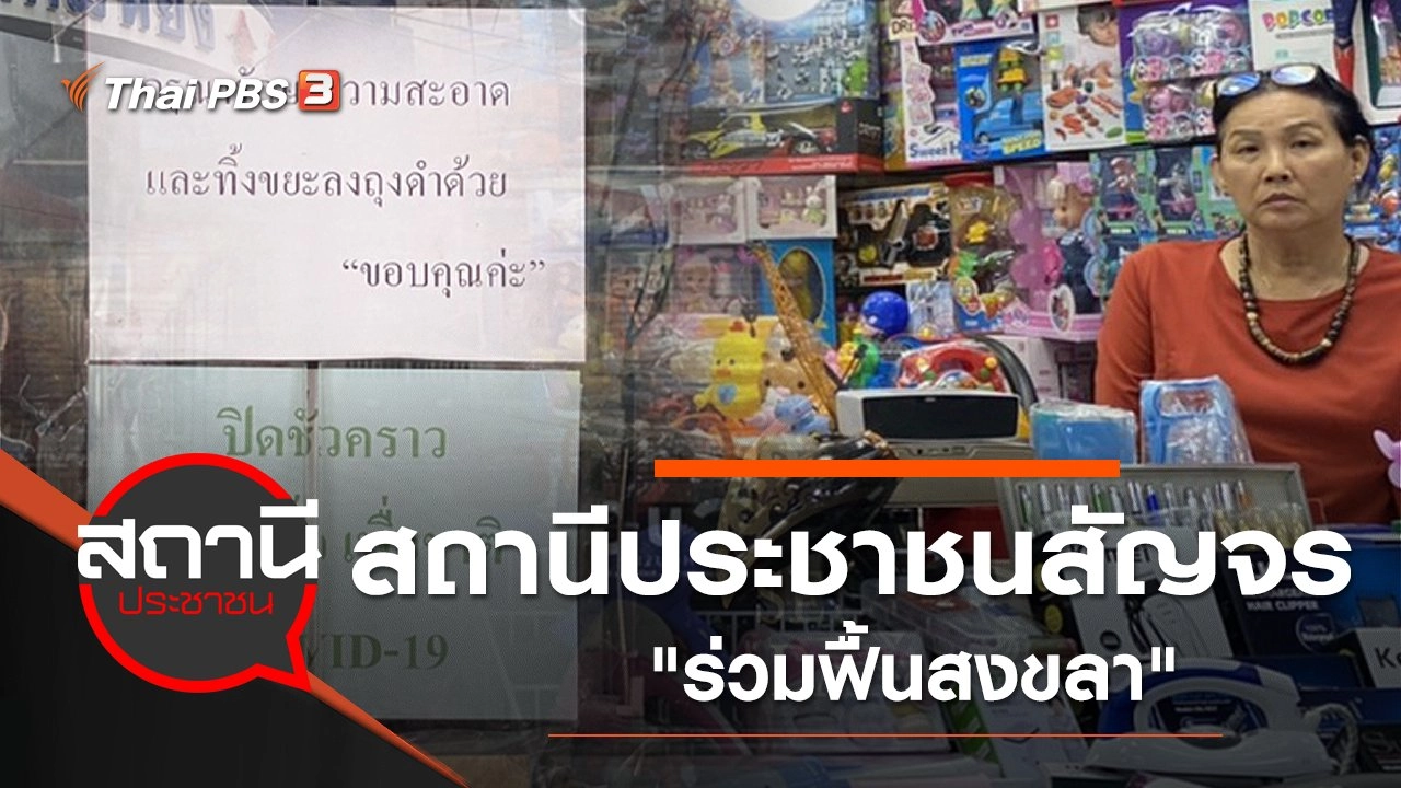 สถานีประชาชนสัญจร "ร่วมฟื้นสงขลา"