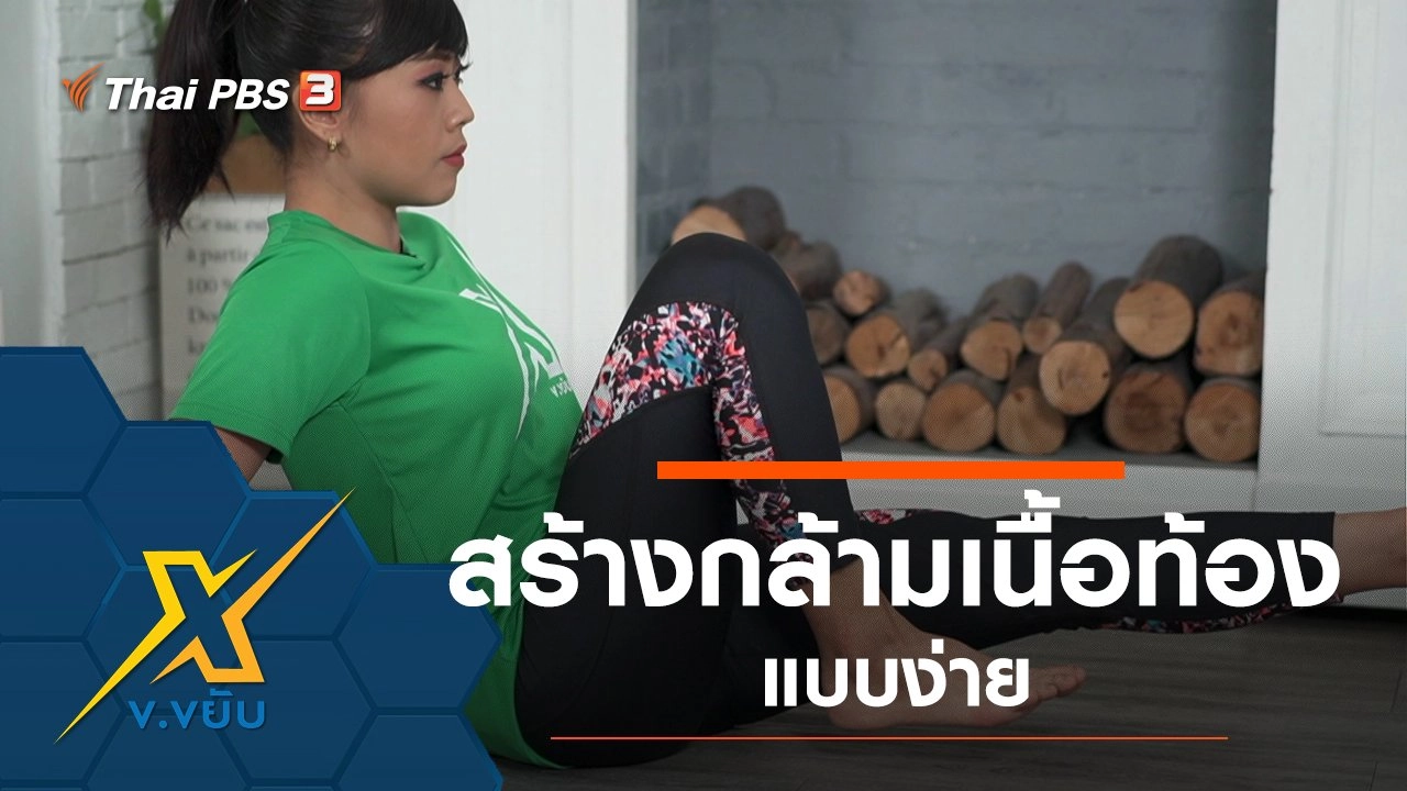 สร้างกล้ามเนื้อท้องแบบง่าย