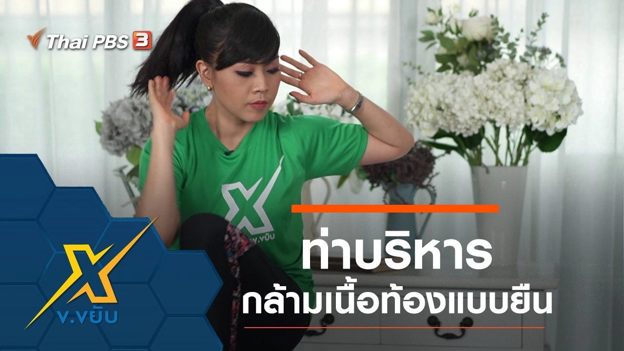 ท่าบริหารกล้ามเนื้อท้องแบบยืน