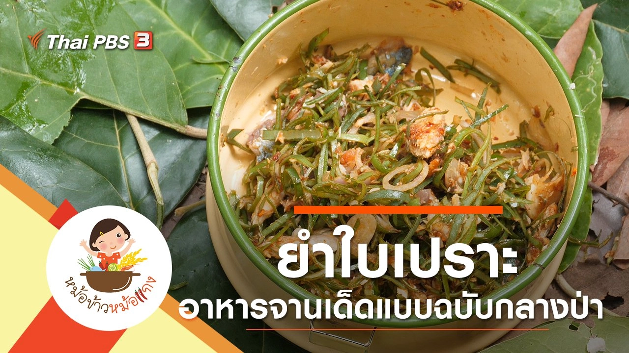 ยำใบเปราะ