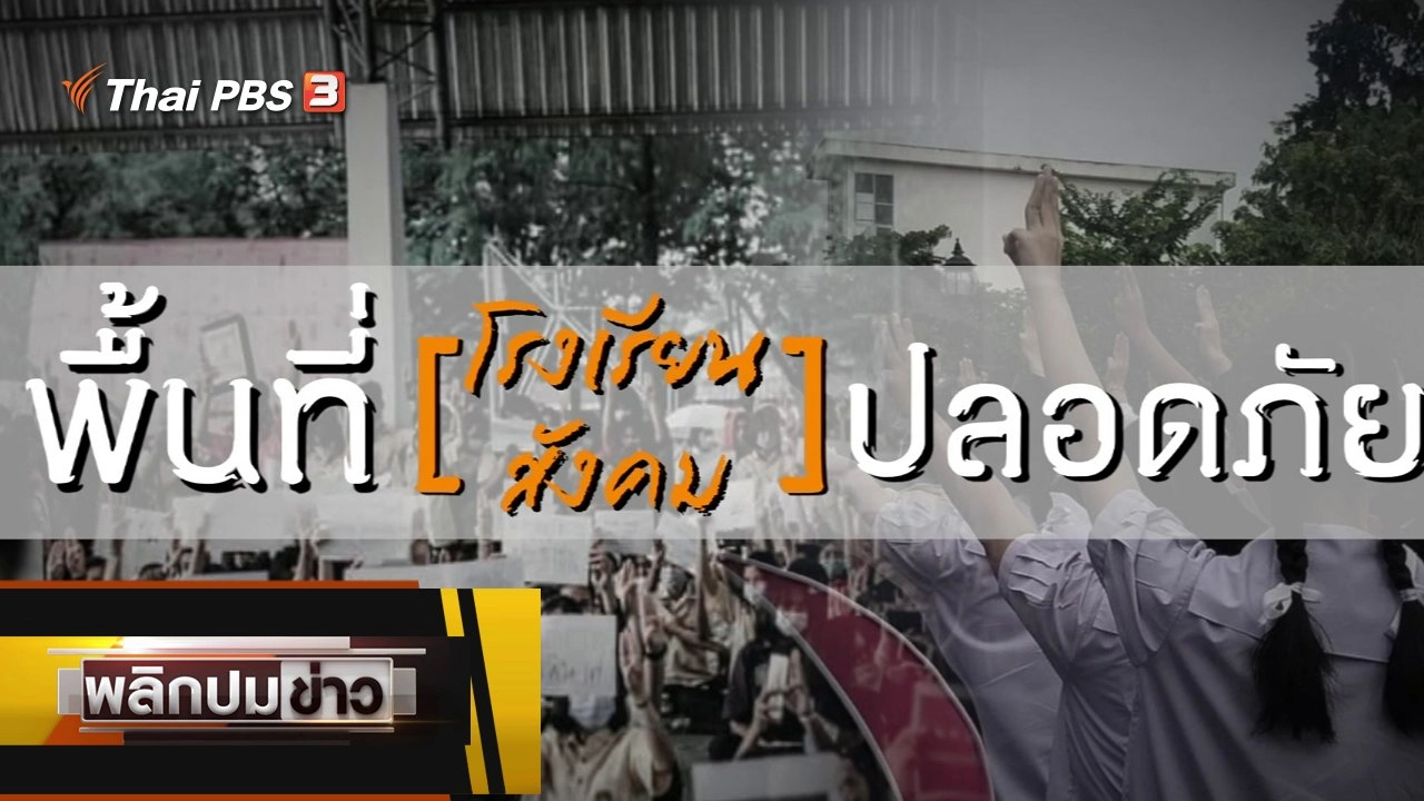 พลิกปมข่าว