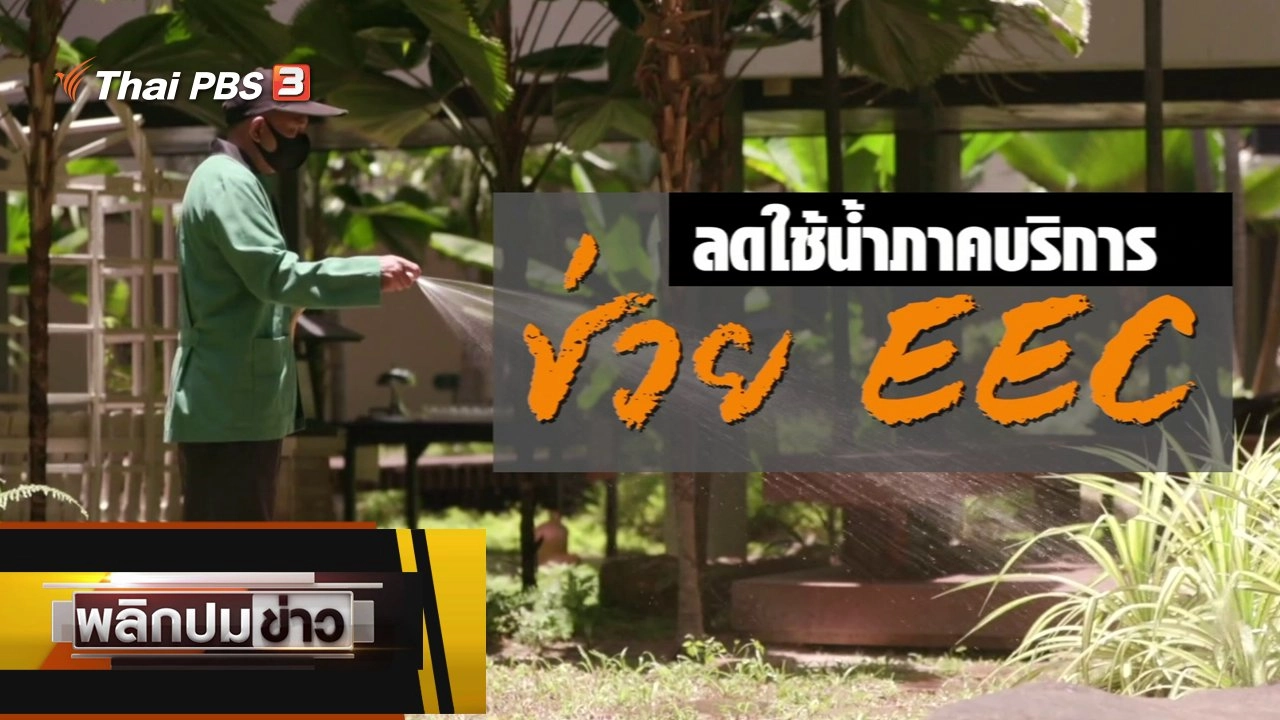 ลดใช้น้ำภาคบริการ ช่วย EEC