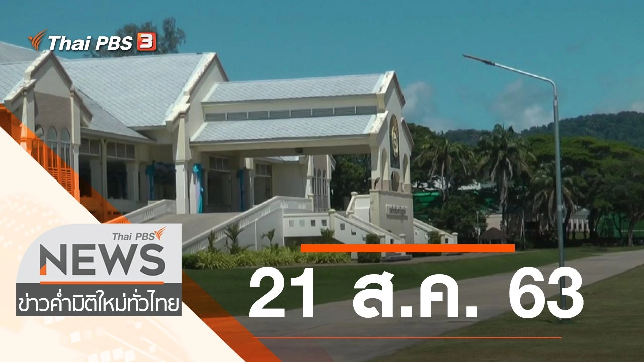 ประเด็นข่าว (21 ส.ค. 63)