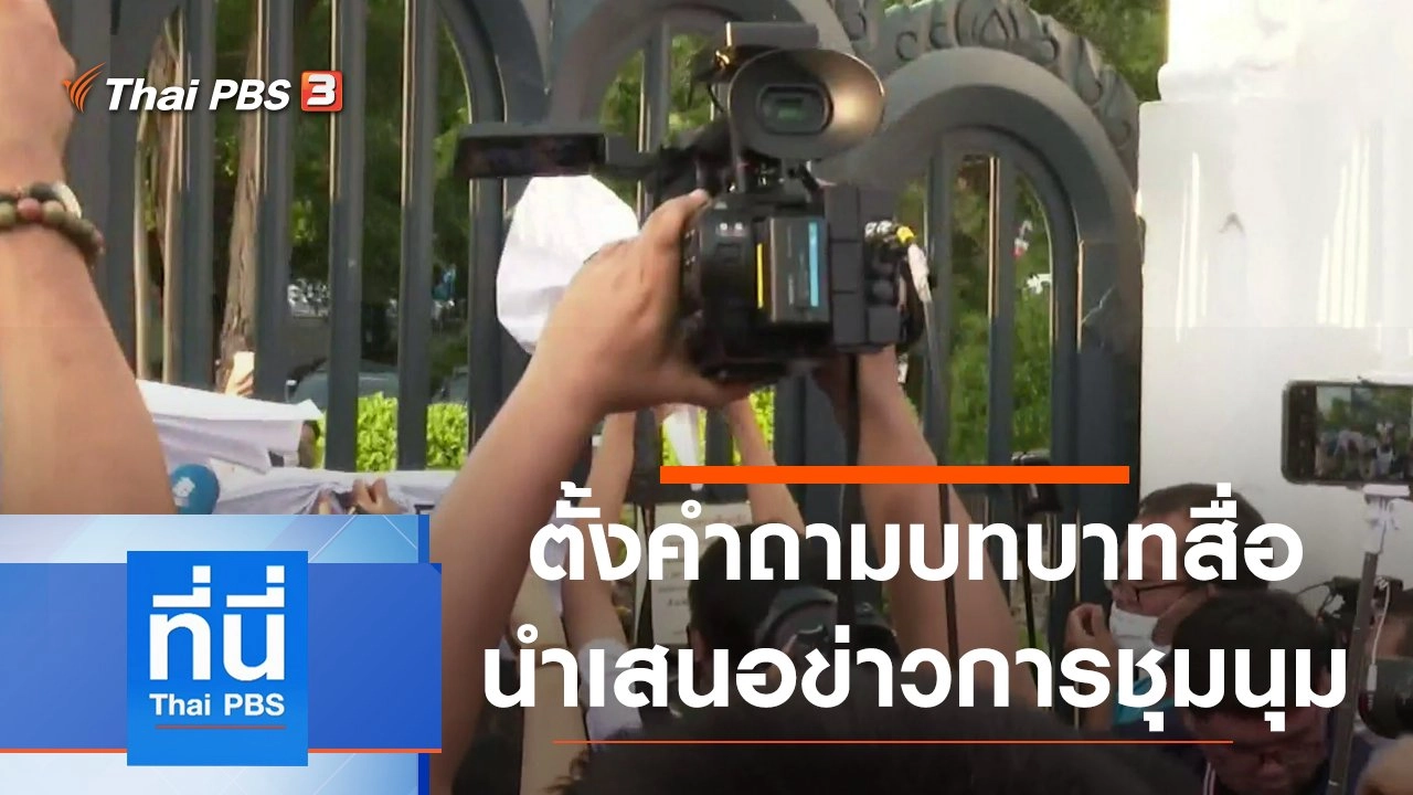 ประเด็นข่าว (21 ส.ค. 63)