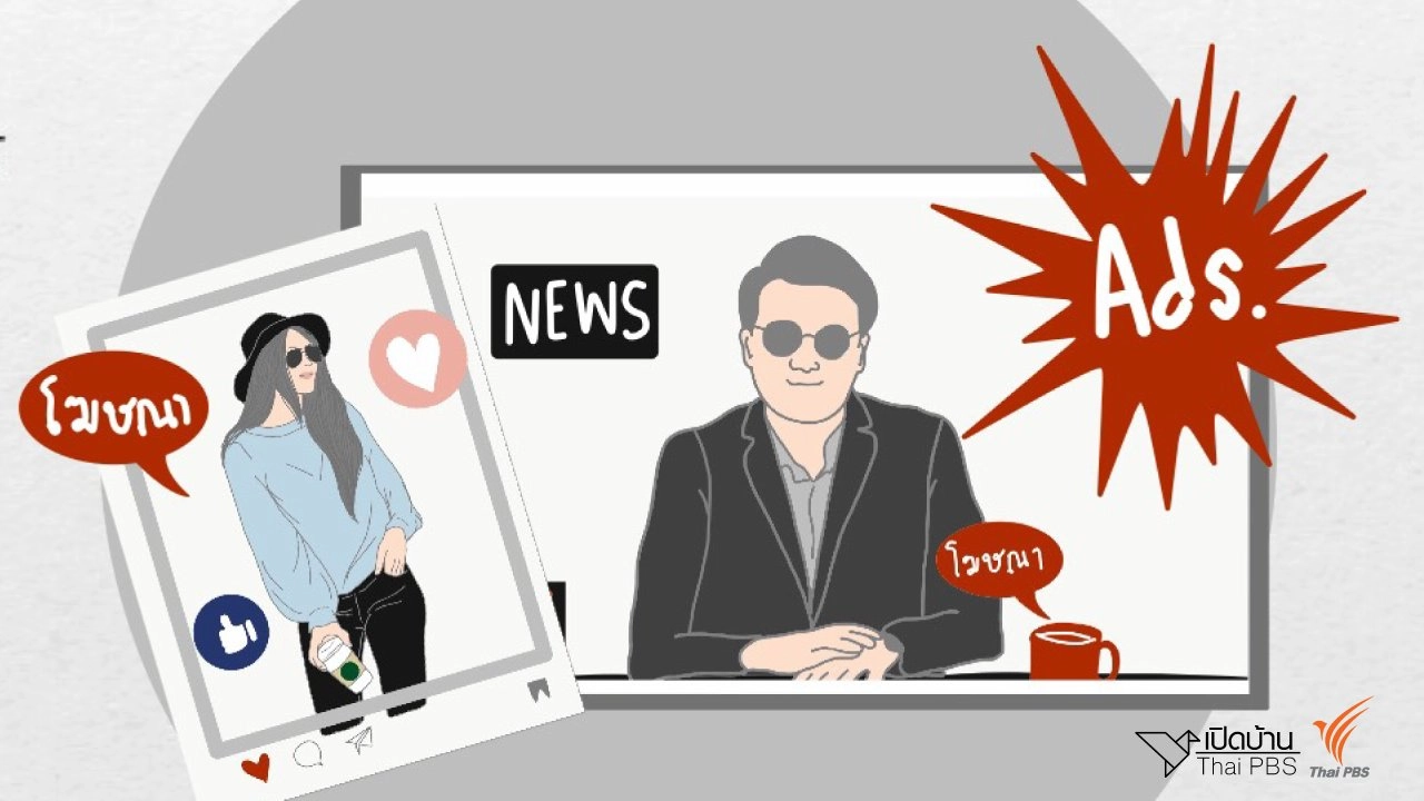 "โฆษณาที่ดูไม่รู้ว่าเป็นโฆษณา" จะสร้างปัญหาให้เราอย่างไร?
