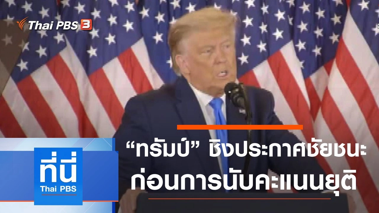 ประเด็นข่าว (4 พ.ย. 63)