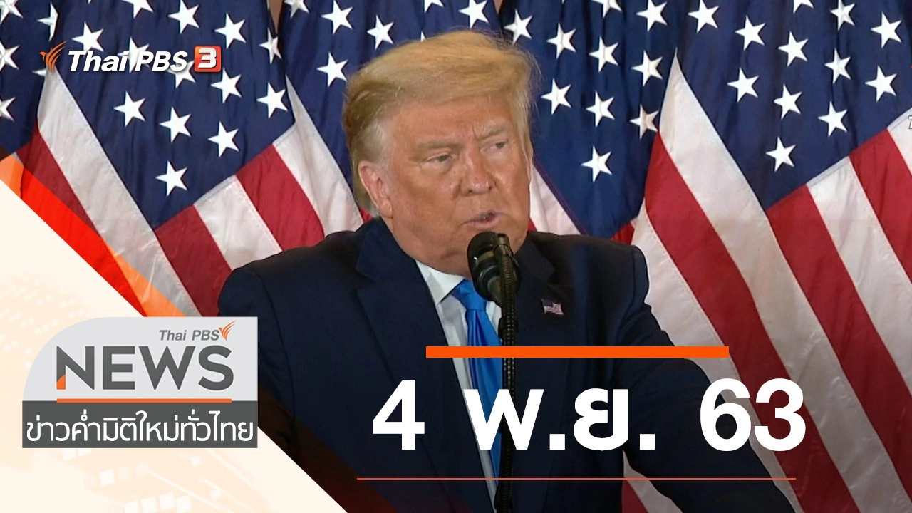 ประเด็นข่าว (4 พ.ย. 63)