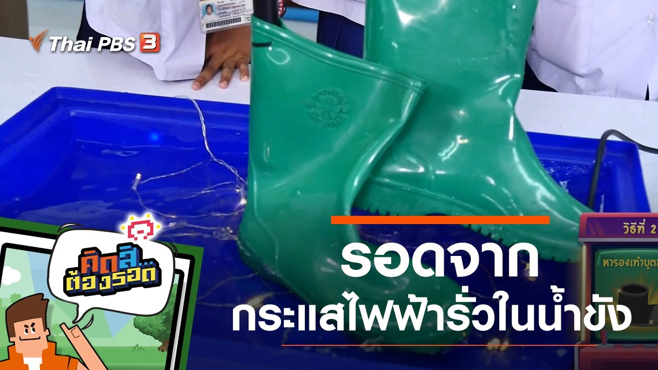 รอดจากกระแสไฟฟ้ารั่วในน้ำขัง