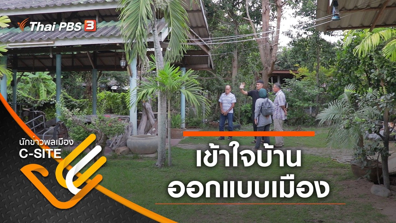 เข้าใจบ้าน ออกแบบเมือง