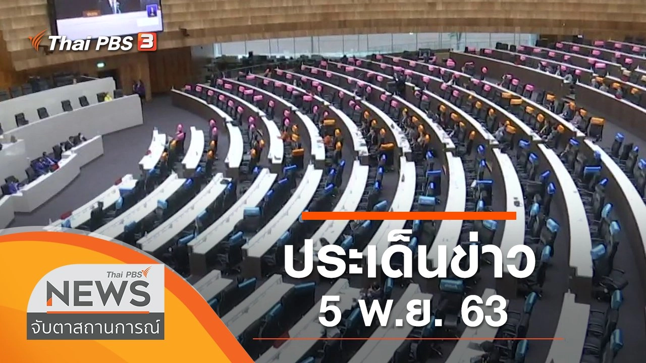 ประเด็นข่าว (5 พ.ย. 63)
