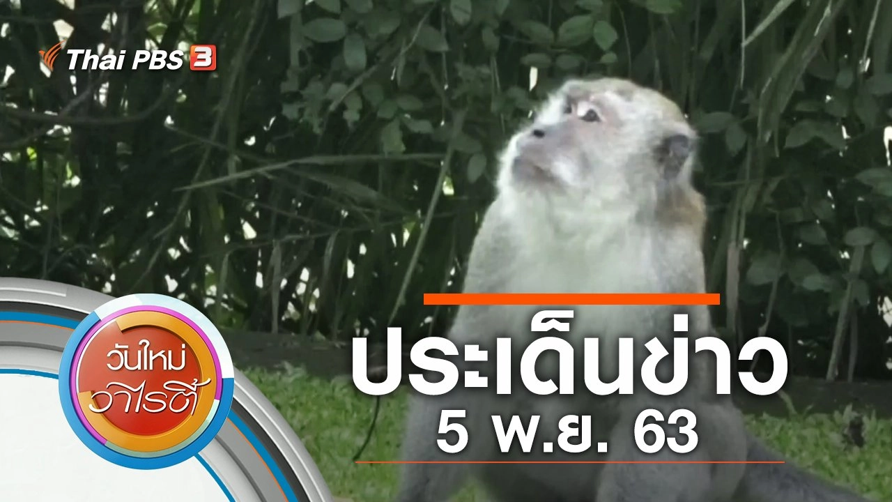 ประเด็นข่าว (5 พ.ย. 63)