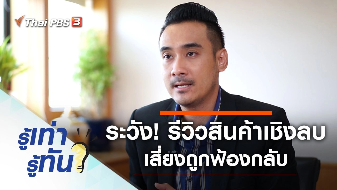 ระวัง! รีวิวสินค้าเชิงลบ เสี่ยงถูกฟ้องกลับ