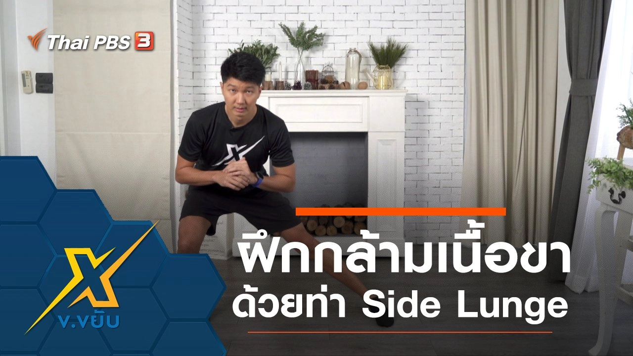 ฝึกกล้ามเนื้อขาด้วยท่า Side Lunge โดยใช้การ Slide