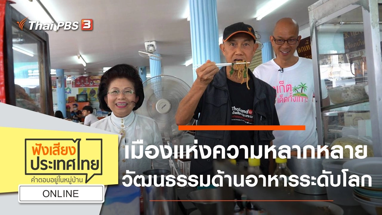 Online : เมืองแห่งความหลากหลายวัฒนธรรมด้านอาหารระดับโลก