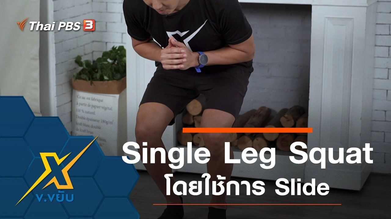 ฝึกท่า Single Leg Squat โดยใช้การ Slide