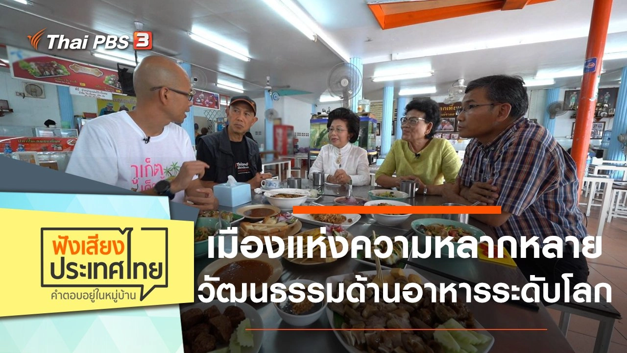 เมืองแห่งความหลากหลายวัฒนธรรมด้านอาหารระดับโลก