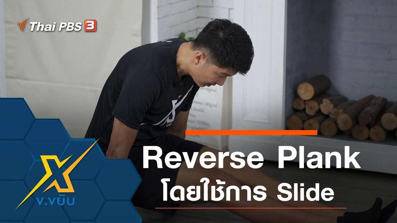 ฝึกท่า Reverse Plank โดยใช้การ Slide