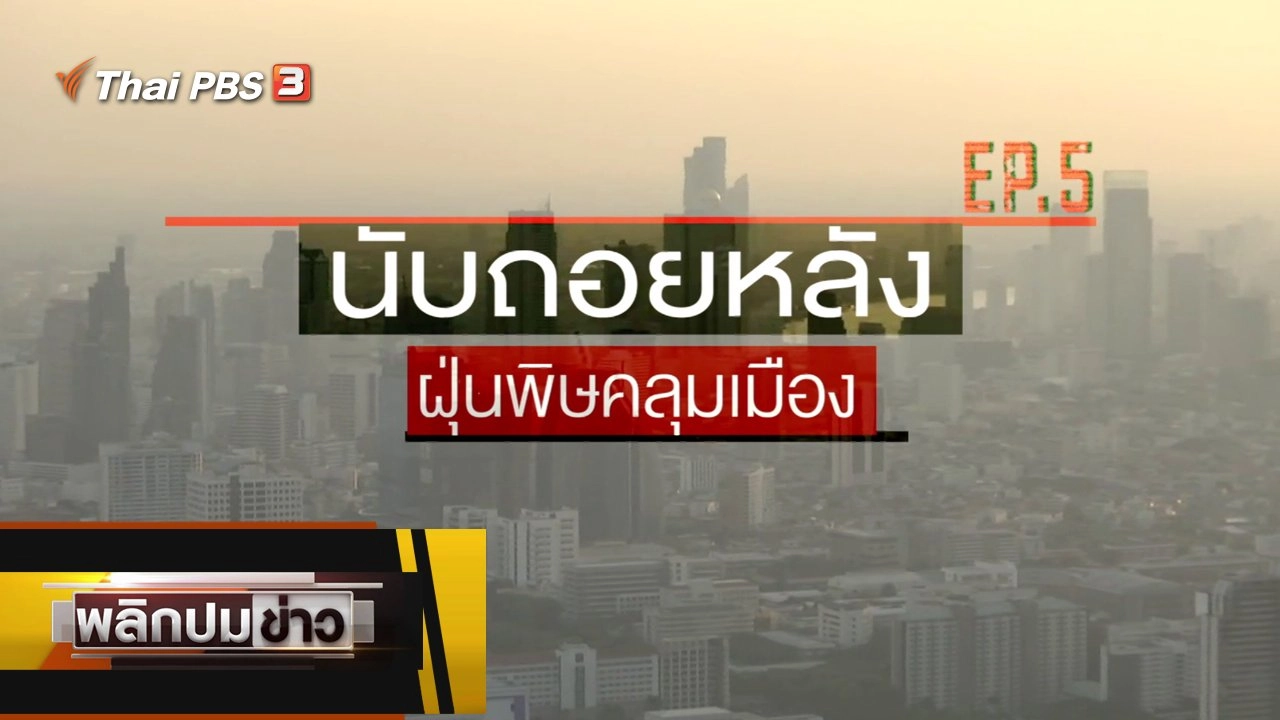 นับถอยหลัง ฝุ่นพิษคลุมเมือง Ep.5