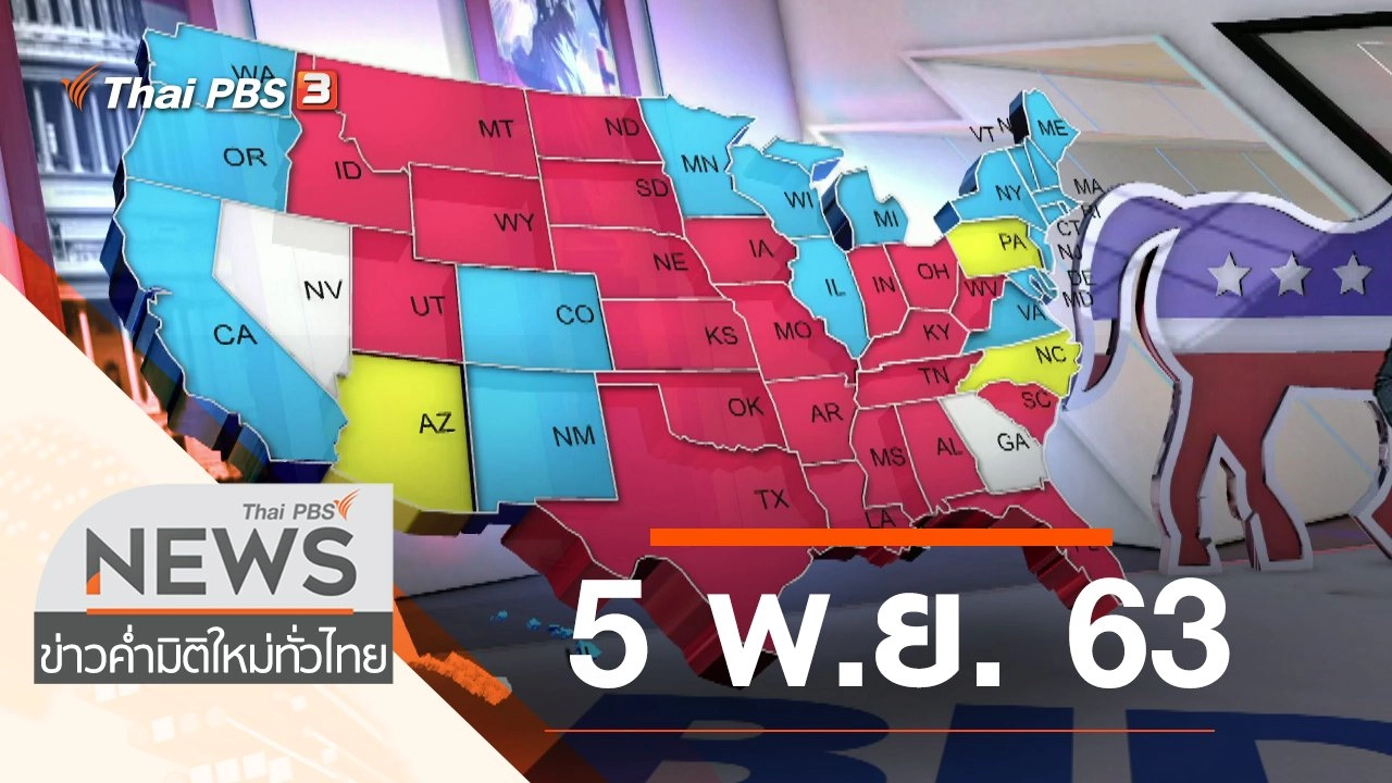 ประเด็นข่าว (5 พ.ย. 63)