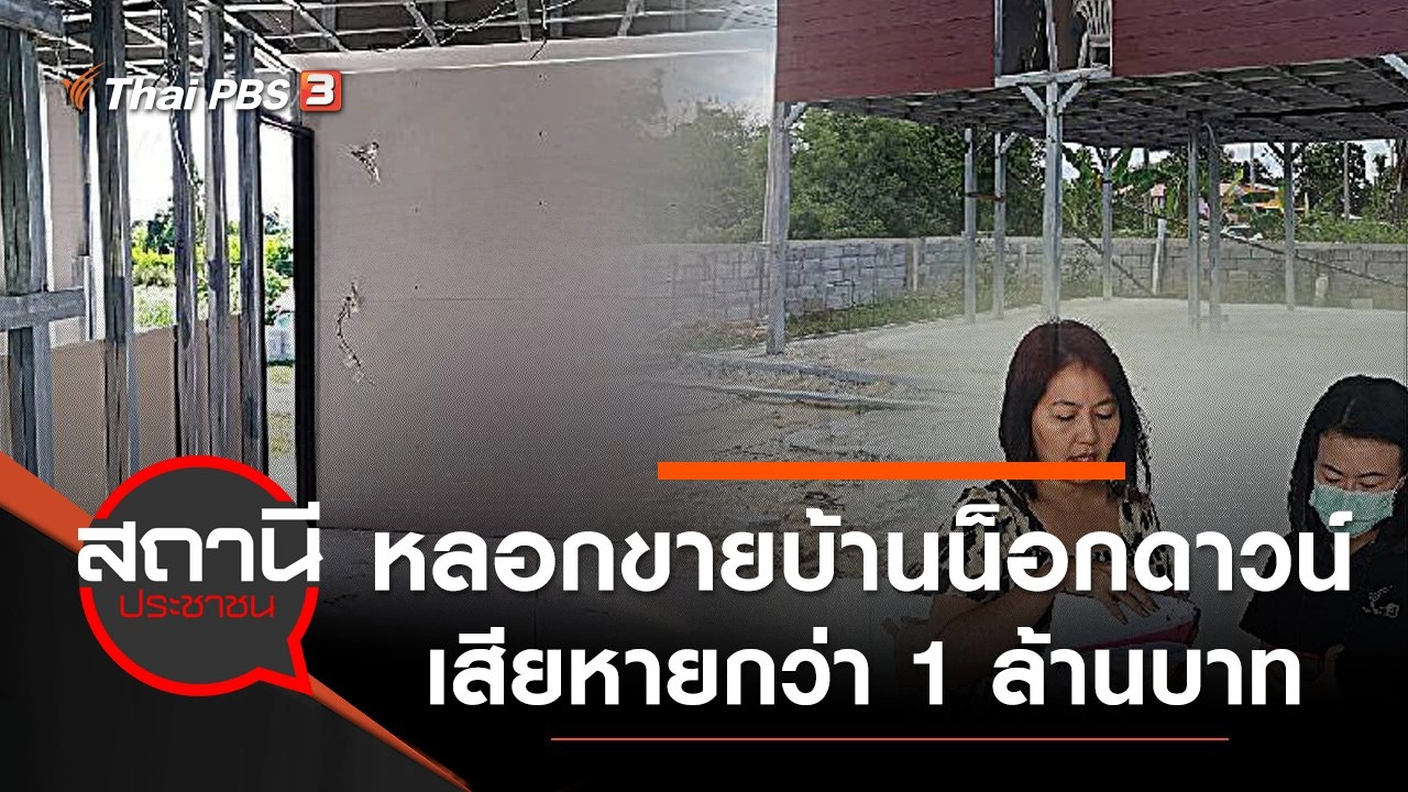 หลอกขายบ้านน็อกดาวน์เสียหายกว่า 1 ล้านบาท