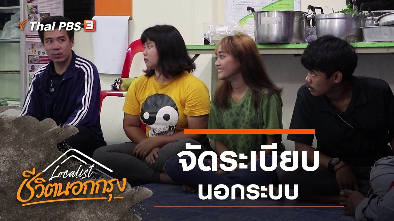 จัดระเบียบ นอกระบบ