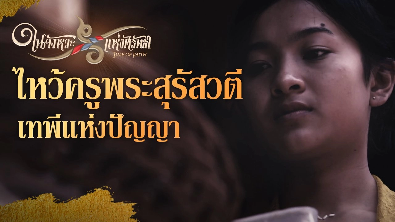 ไหว้ครูพระสุรัสวตีเทพีแห่งปัญญา