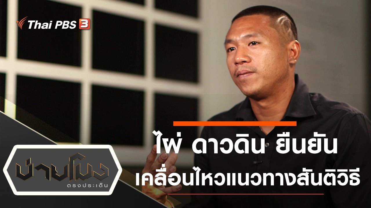 ประเด็นข่าว (6 พ.ย. 63)