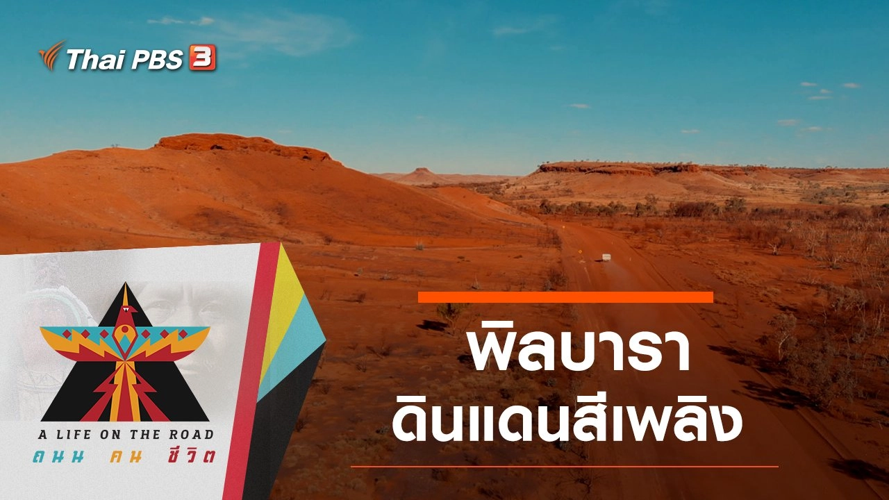 พิลบารา ดินแดนสีเพลิง