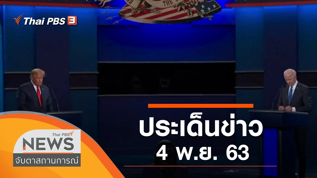 ประเด็นข่าว (4 พ.ย. 63)