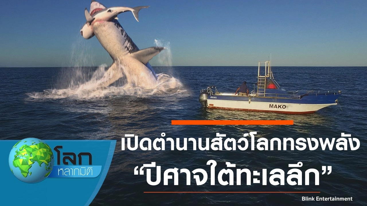 เปิดตำนานสัตว์โลกทรงพลัง ตอน ปีศาจใต้ทะเลลึก