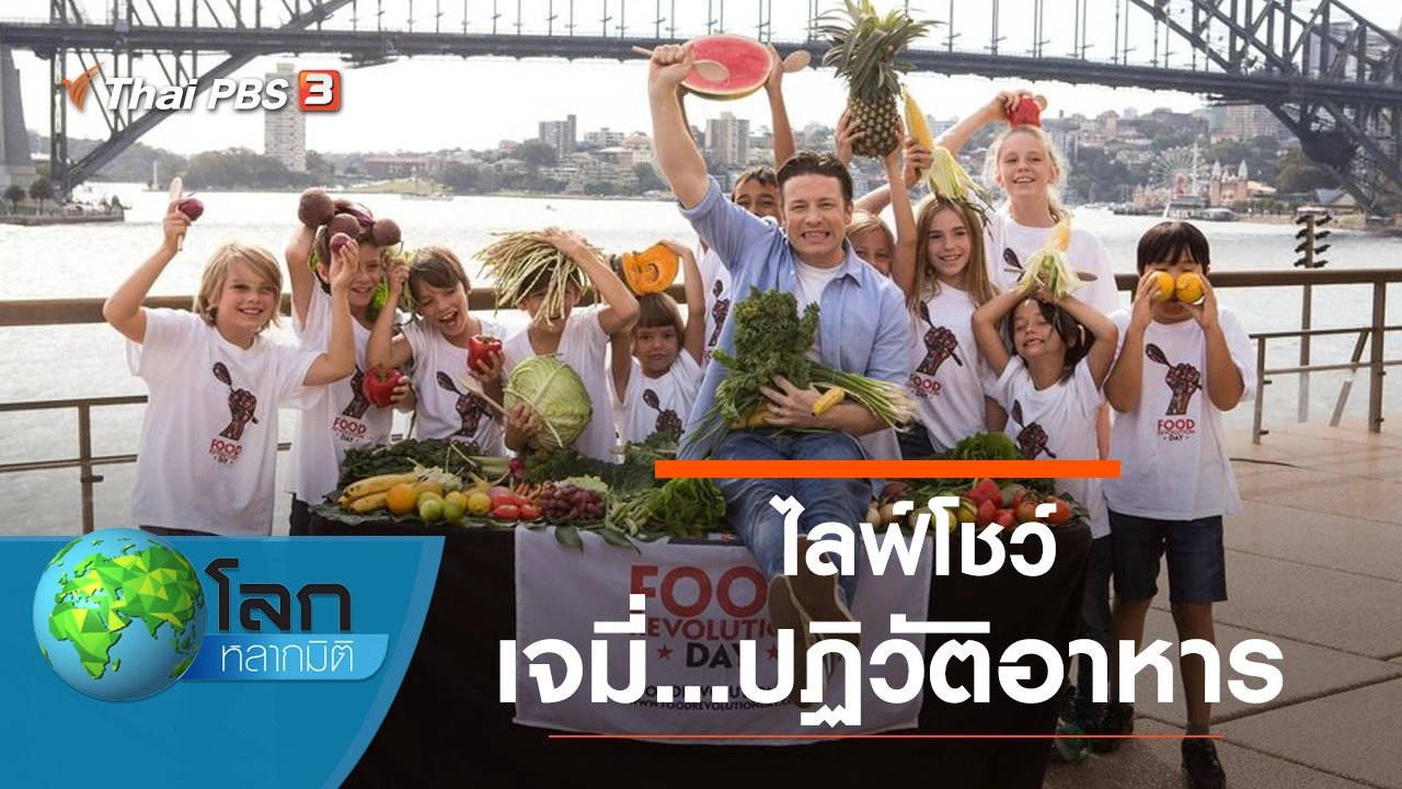 ไลฟ์โชว์ เจมี่...ปฏิวัติอาหาร