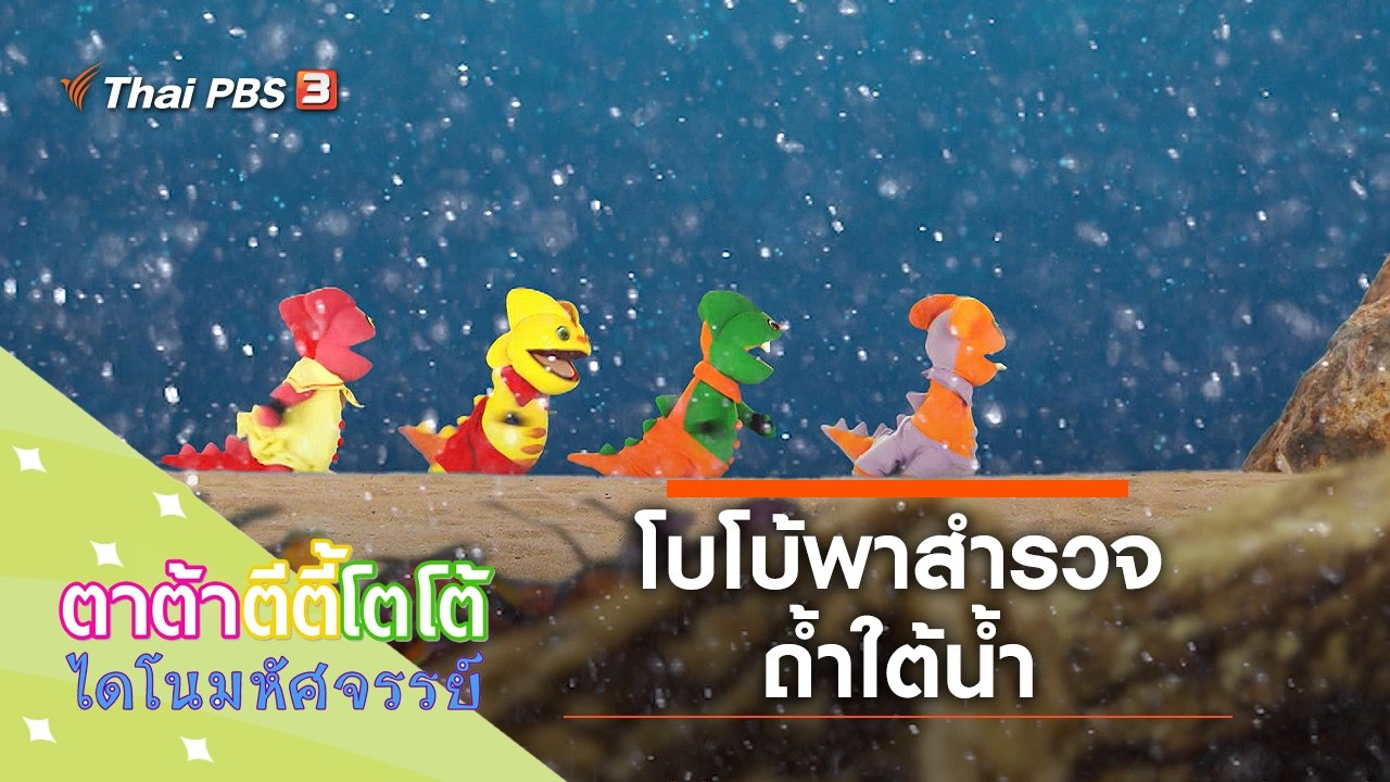 โบโบ้พาสำรวจถ้ำใต้น้ำ