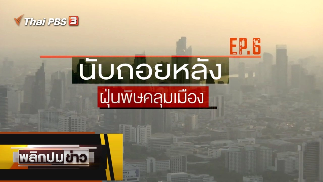 นับถอยหลัง ฝุ่นพิษคลุมเมือง Ep.6