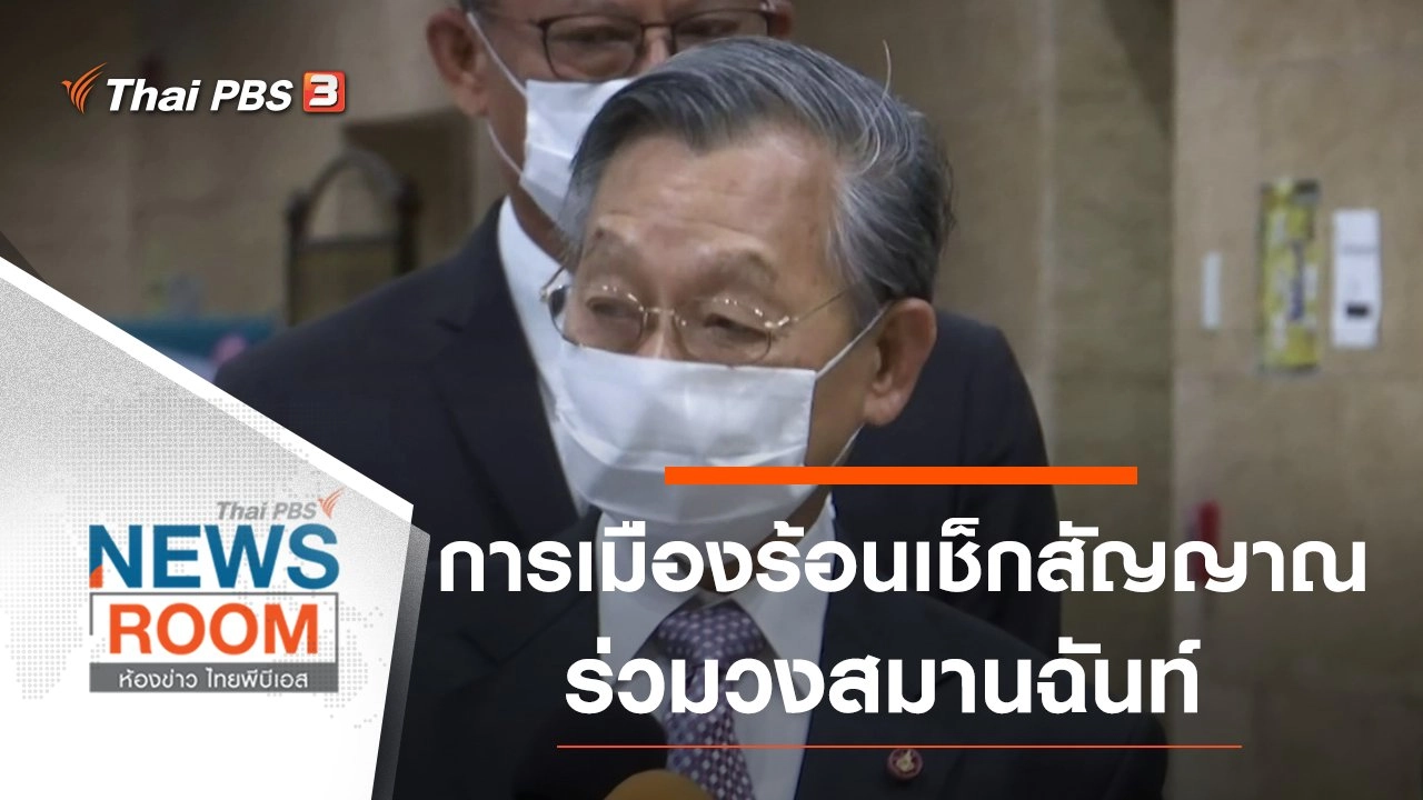 ประเด็นข่าว (8 พ.ย. 63)