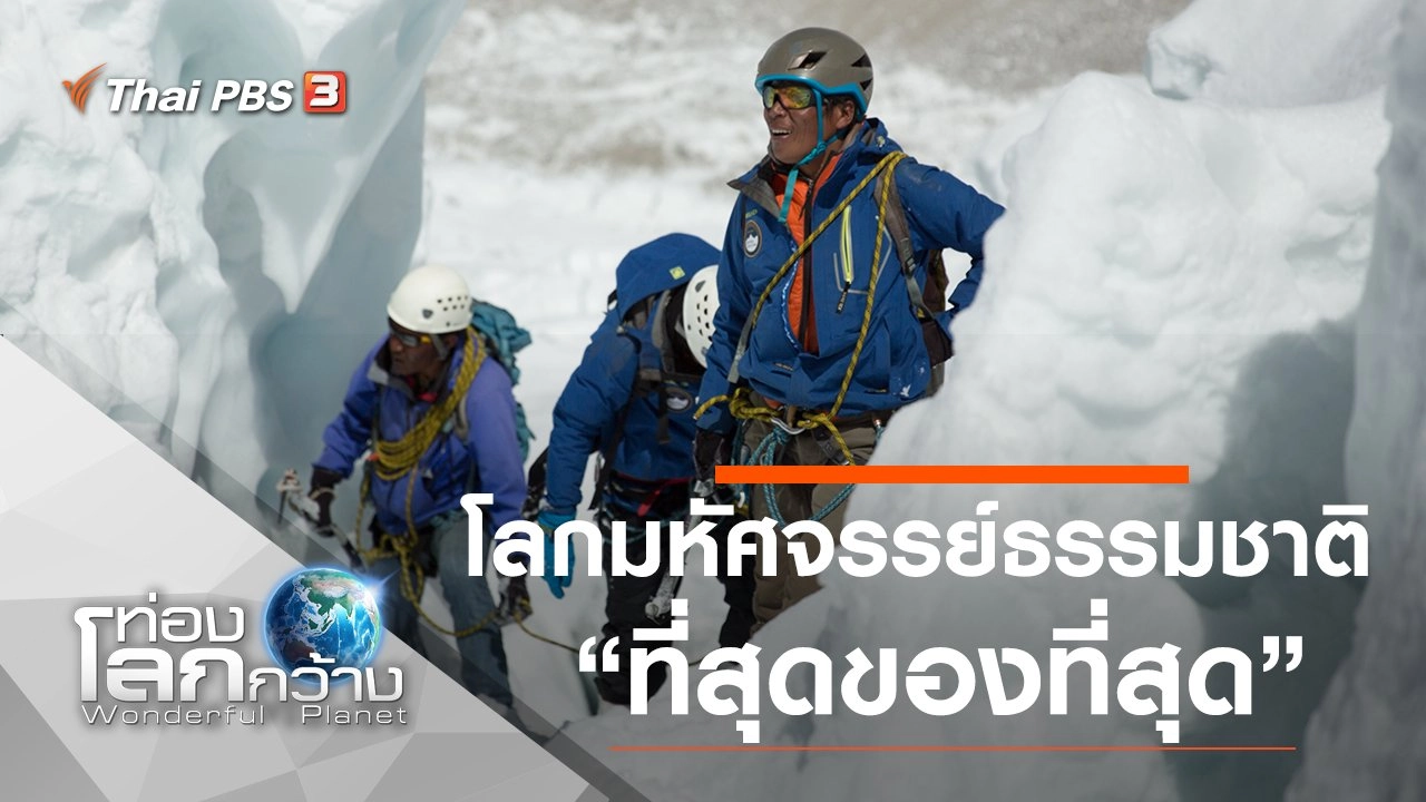 โลกมหัศจรรย์ธรรมชาติ ตอน ที่สุดของที่สุด