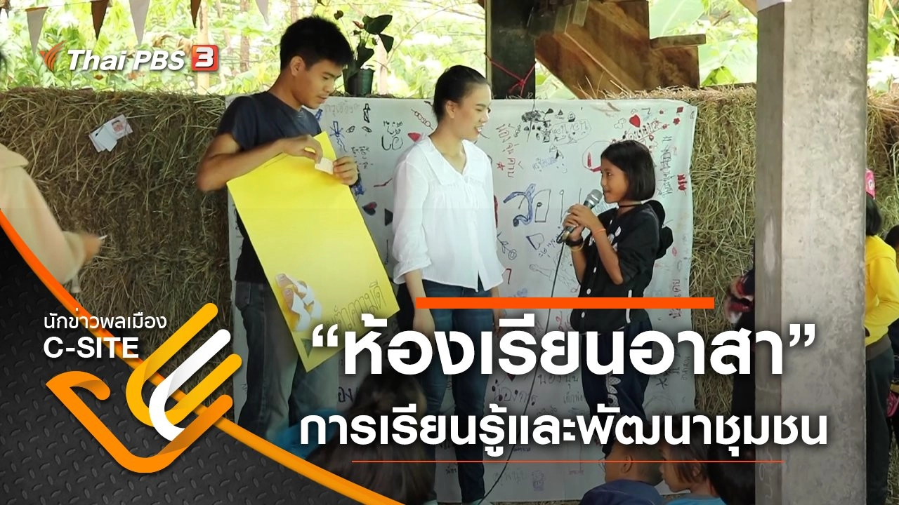 “ห้องเรียนอาสา” การเรียนรู้และพัฒนาชุมชน