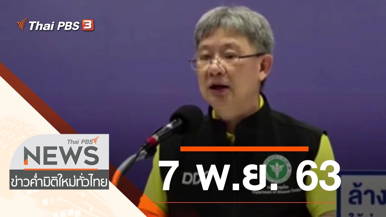 ประเด็นข่าว (7 พ.ย. 63)