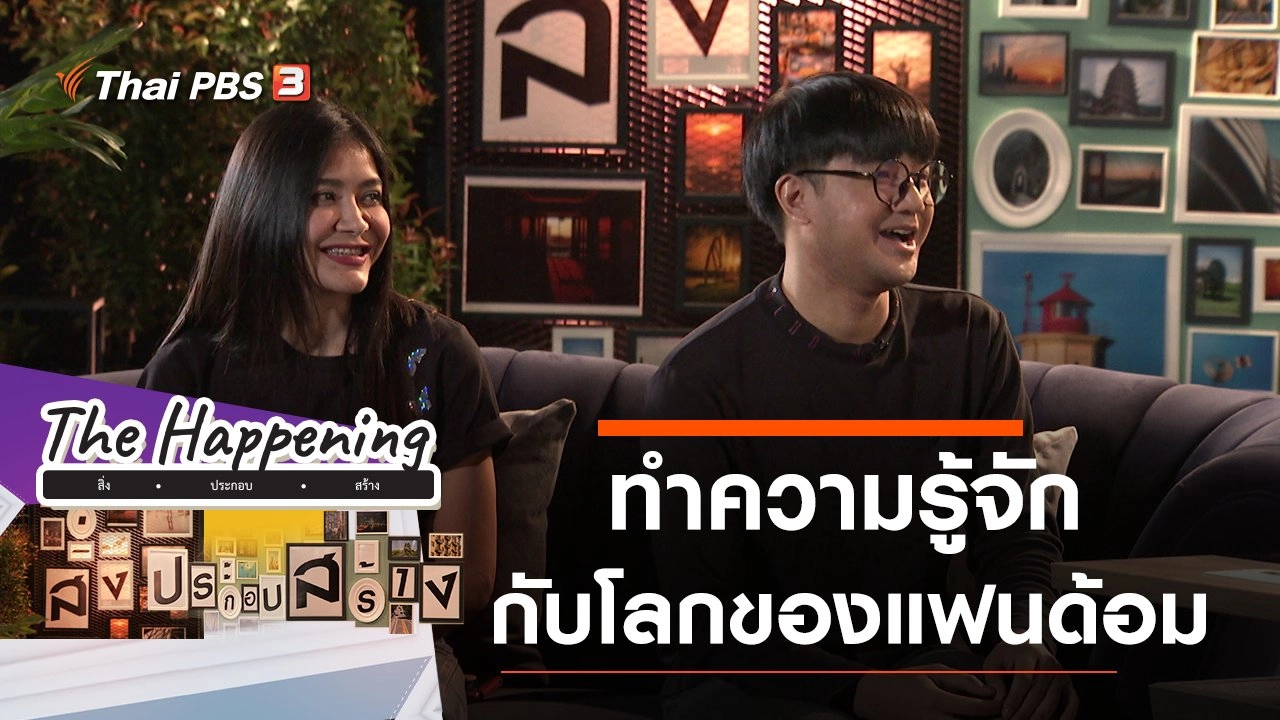 ทำความรู้จักกับโลกของแฟนด้อม