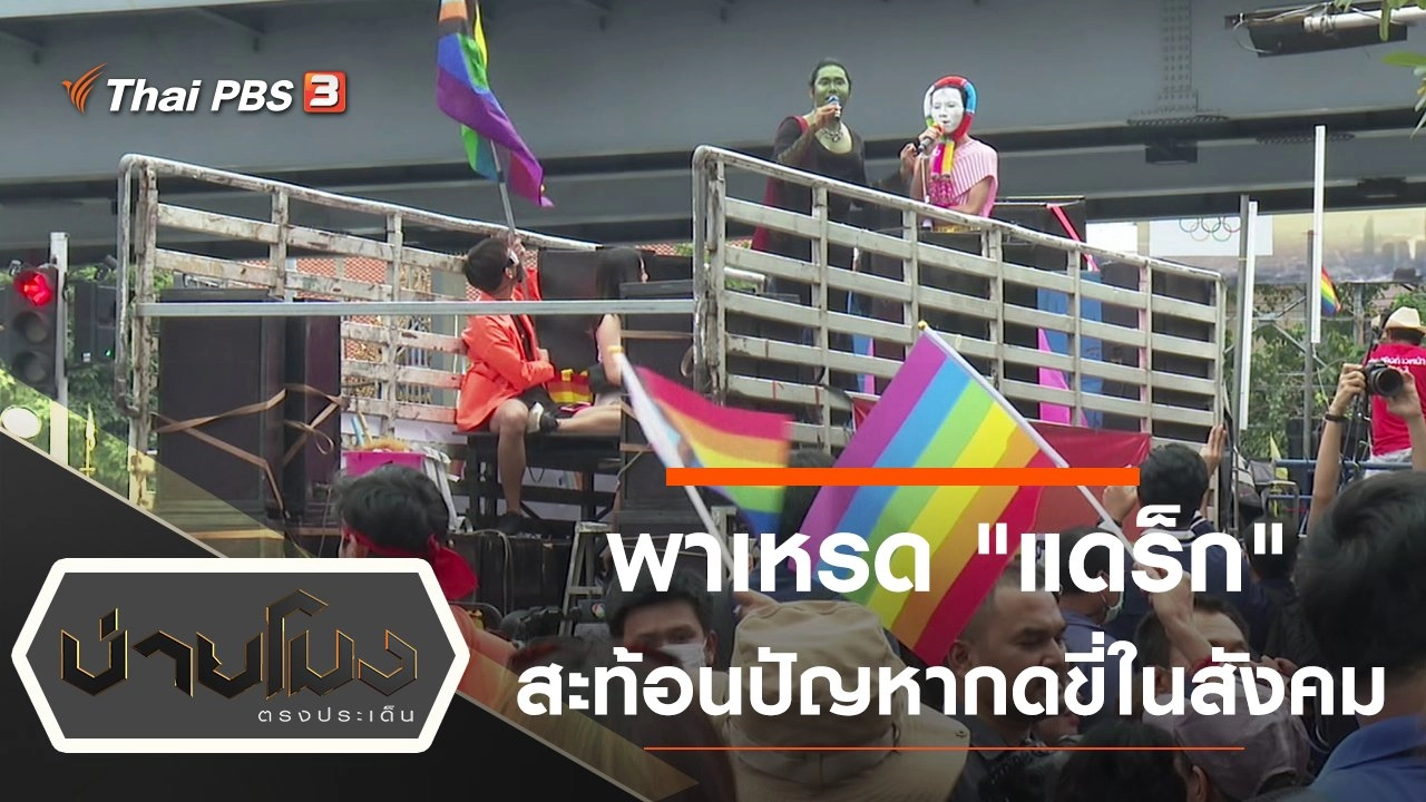 ประเด็นข่าว (9 พ.ย. 63)