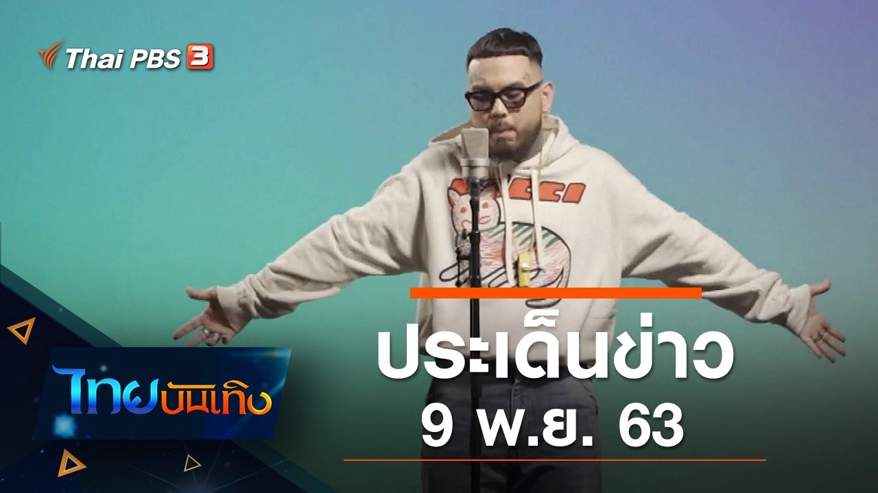 ประเด็นข่าว (9 พ.ย. 63)