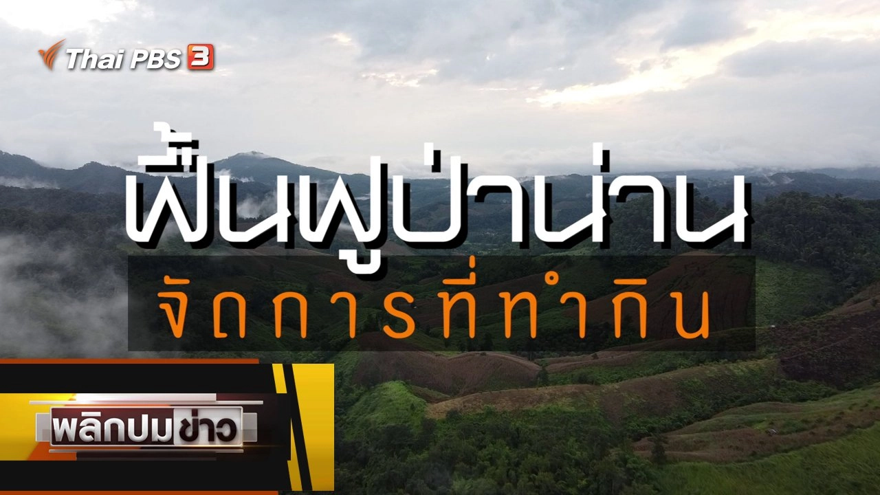 ฟื้นฟูป่าน่าน จัดการที่ทำกิน