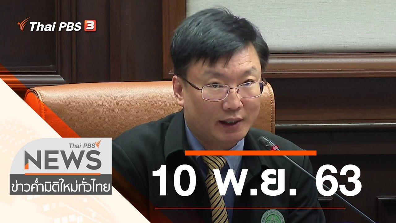 ประเด็นข่าว (10 พ.ย. 63)
