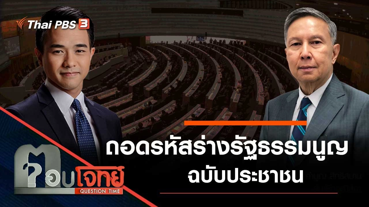 "ถอดรหัส" ร่างรัฐธรรมนูญ "ฉบับประชาชน"