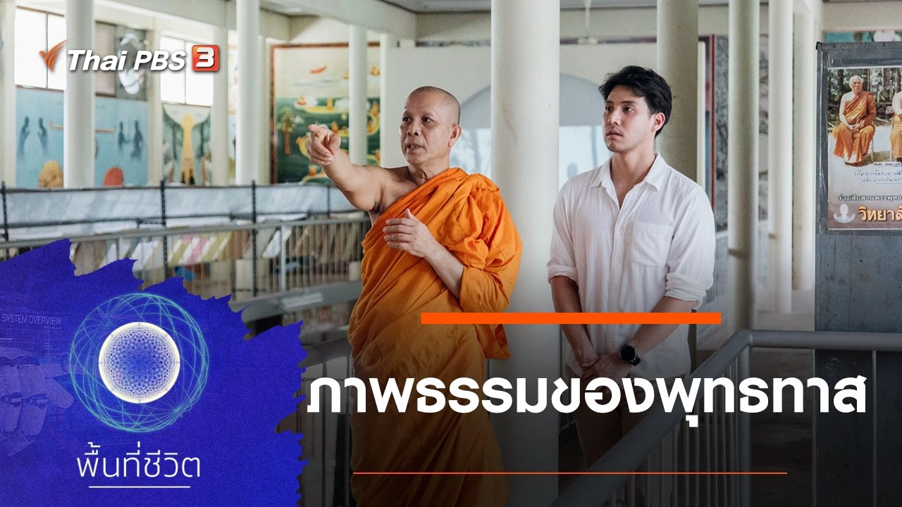 ภาพธรรมของพุทธทาส
